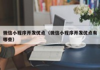 微信小程序开发优点（微信小程序开发优点有哪些）