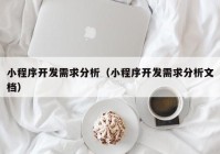 小程序开发需求分析（小程序开发需求分析文档）