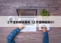 工作室的网站建设（工作室网站设计）