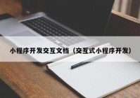 小程序开发交互文档（交互式小程序开发）