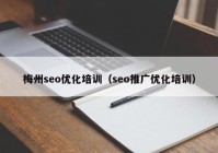 梅州seo优化培训（seo推广优化培训）