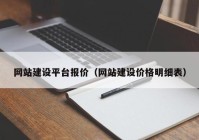 网站建设平台报价（网站建设价格明细表）