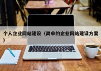 个人企业网站建设（简单的企业网站建设方案）