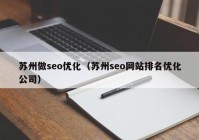 苏州做seo优化（苏州seo网站排名优化公司）