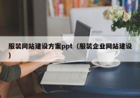 服装网站建设方案ppt（服装企业网站建设）
