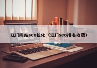 江门网站seo优化（江门seo排名收费）