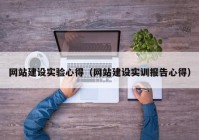 网站建设实验心得（网站建设实训报告心得）