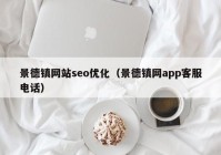 景德镇网站seo优化（景德镇网app客服电话）
