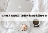 软件开发流程原型（软件开发流程模型有哪些）