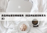 南昌网站建设模板服务（南昌网站建设联系方式）