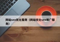 网站seo优化服务（网站优化seo推广服务）