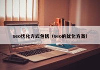 seo优化方式包括（seo的优化方案）