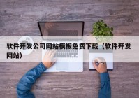 软件开发公司网站模板免费下载（软件开发 网站）