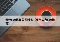 郑州seo优化公司排名（郑州实力seo推荐）