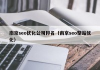 南京seo优化公司排名（南京seo整站优化）