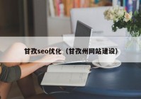 甘孜seo优化（甘孜州网站建设）