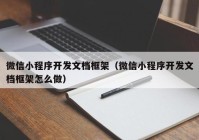 微信小程序开发文档框架（微信小程序开发文档框架怎么做）