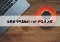 免费软件开发培训（软件开发培训网）