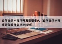 自学微信小程序开发需要多久（自学微信小程序开发看什么书比较好）