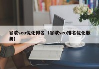 谷歌seo优化排名（谷歌seo排名优化服务）