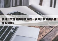 软件开发都需要哪些资质（软件开发需要具备什么资质）