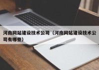 河南网站建设技术公司（河南网站建设技术公司有哪些）
