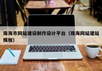 珠海市网站建设制作设计平台（珠海网站建站模板）