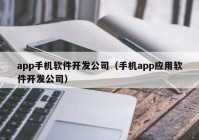 app手机软件开发公司（手机app应用软件开发公司）